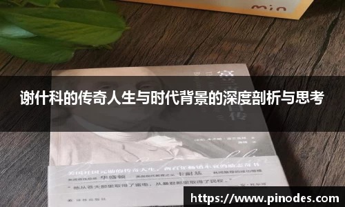 谢什科的传奇人生与时代背景的深度剖析与思考