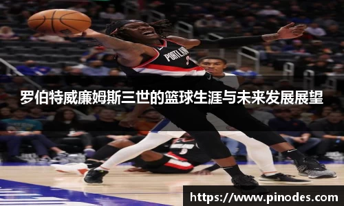 罗伯特威廉姆斯三世的篮球生涯与未来发展展望
