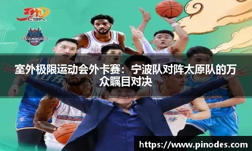 室外极限运动会外卡赛:宁波队对阵太原队的万众瞩目对决