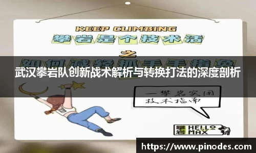 武汉攀岩队创新战术解析与转换打法的深度剖析