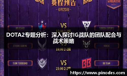 DOTA2专题分析：深入探讨IG战队的团队配合与战术策略